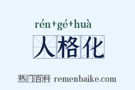 人格化是什么意思的图片